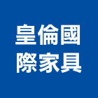 皇倫國際家具有限公司,as