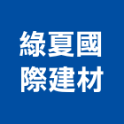 綠夏國際建材有限公司,綠夏防火飾面板,面板,機械面板,電梯面板