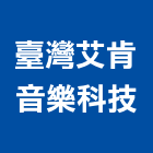 臺灣艾肯音樂科技有限公司,台北建築物,建築物,建築物拆除,建築物防水