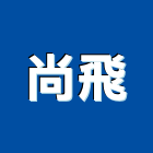 尚飛股份有限公司,台北服務,清潔服務,服務,工程服務