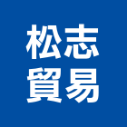 松志貿易有限公司