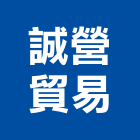 誠營貿易有限公司,家用