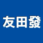 友田發股份有限公司,高雄藝術塗料,塗料,防水塗料,水性塗料