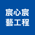 宸心宸藝工程有限公司,室內外,室內裝潢,室內空間,室內工程