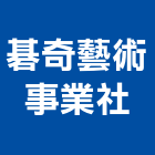 碁奇藝術事業社,人物