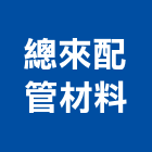 總來配管材料有限公司,五金,五金材料行,板模五金,淋浴拉門五金