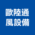 歐陸通風設備股份有限公司,離心風機,風機,排風機,送風機