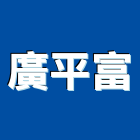 廣平富企業有限公司,新北