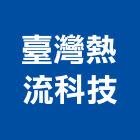 臺灣熱流科技股份有限公司,台北設計