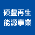 碩豐再生能源事業有限公司,空調熱水複合系統,空調,空調工程,中央空調