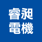 睿昶電機有限公司,防治,空氣污染防治,衛生害蟲防治,蚊蠅防治