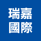 瑞嘉國際有限公司,新北