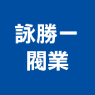 詠勝一閥業有限公司,台中塞閥,球塞閥,塞閥