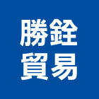 勝銓貿易有限公司,新北浴櫃系列