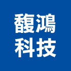 馥鴻科技股份有限公司,安防