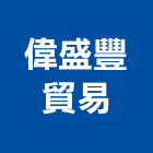 偉盛豐貿易有限公司,公司