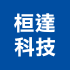 桓達科技股份有限公司,電纜,電纜木軸回收,吊車電纜,橡膠電線電纜