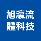 旭瀛流體科技有限公司,新北過濾,過濾,水塔過濾器,過濾系統