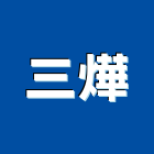 三燁企業股份有限公司,汽缸