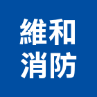 維和消防企業有限公司