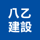 八乙建設有限公司,八乙建設福德街案