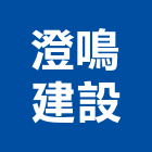 澄鳴建設有限公司,桃園大樓開發租售