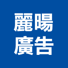麗暘廣告有限公司,台北企劃