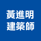 黃進明建築師事務所,登記,登記字號:,登記字號