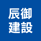 辰御建設股份有限公司