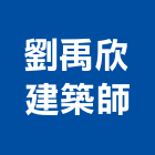 劉禹欣建築師事務所,登記字號