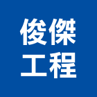 俊傑工程有限公司,桃園公司