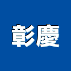 彰慶企業股份有限公司,彰化