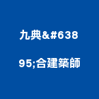 九典聯合建築師事務所,台北建築師