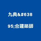 九典聯合建築師事務所,合建,土地合建