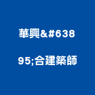 中興工程顧問股份有限公司,b00148