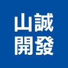 山誠開發有限公司,登記,登記字號