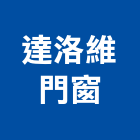 達洛維門窗股份有限公司,標準型法式摺疊門,折疊門,摺疊門,安全折疊門