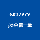 鑛溢金屬工業股份有限公司,網路機櫃,網路,網路佈線,網路地板