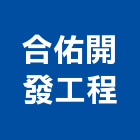 合佑開發工程有限公司,台北市地坪,壓花地坪,硬化地坪,地坪