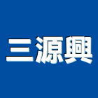 三源興股份有限公司,甲級水電,水電,水電材料,甲級
