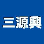 三源興股份有限公司,監視,監視系統