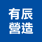 有辰營造有限公司,台中五金,五金,五金配件,建築五金