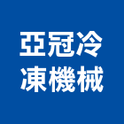 亞冠冷凍機械股份有限公司,大寮區冷凍機械,機械,機械設備,機械五金