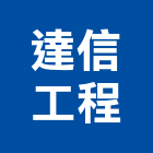 達信工程實業有限公司,登記字號