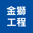 金獅工程有限公司,屏東營造業,營造業