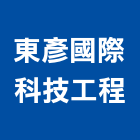 東彥國際科技工程有限公司,登記字號