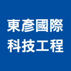 東彥國際科技工程有限公司,登記,登記字號