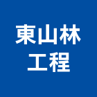 東山林工程有限公司,高雄公司