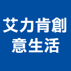 艾力肯創意生活有限公司,新北水梯田復育工程,模板工程,景觀工程,油漆工程