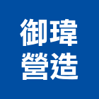 御瑋營造有限公司,登記,登記字號:,登記字號